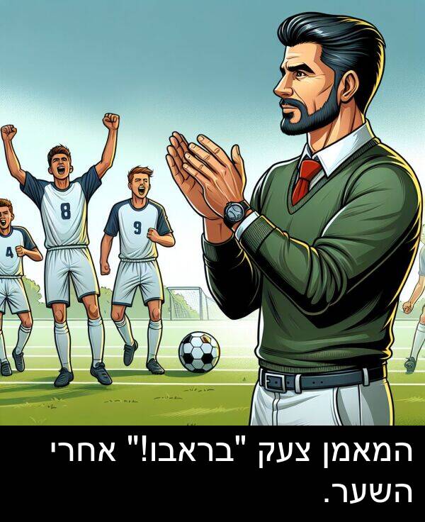 צעק: המאמן צעק "בראבו!" אחרי השער.