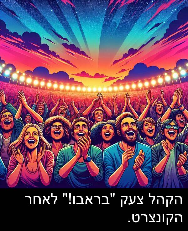 צעק: הקהל צעק "בראבו!" לאחר הקונצרט.
