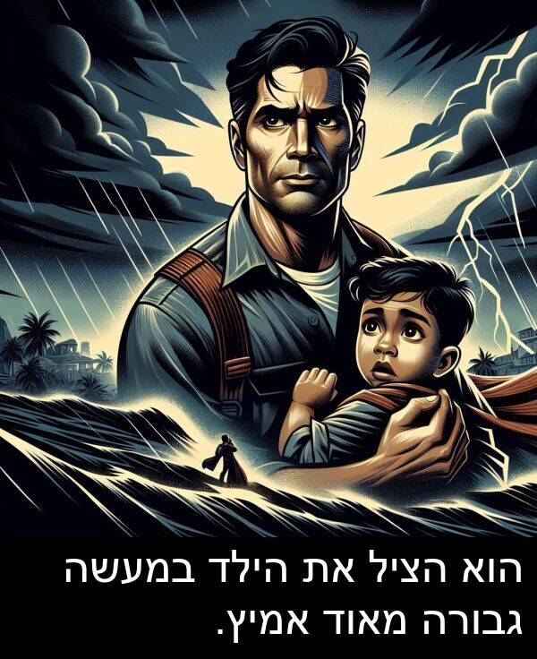 במעשה: הוא הציל את הילד במעשה גבורה מאוד אמיץ.