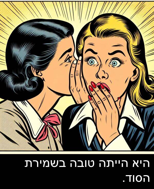 טובה: היא הייתה טובה בשמירת הסוד.