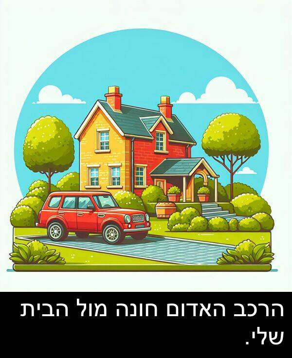 האדום: הרכב האדום חונה מול הבית שלי.
