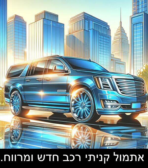 קניתי: אתמול קניתי רכב חדש ומרווח.