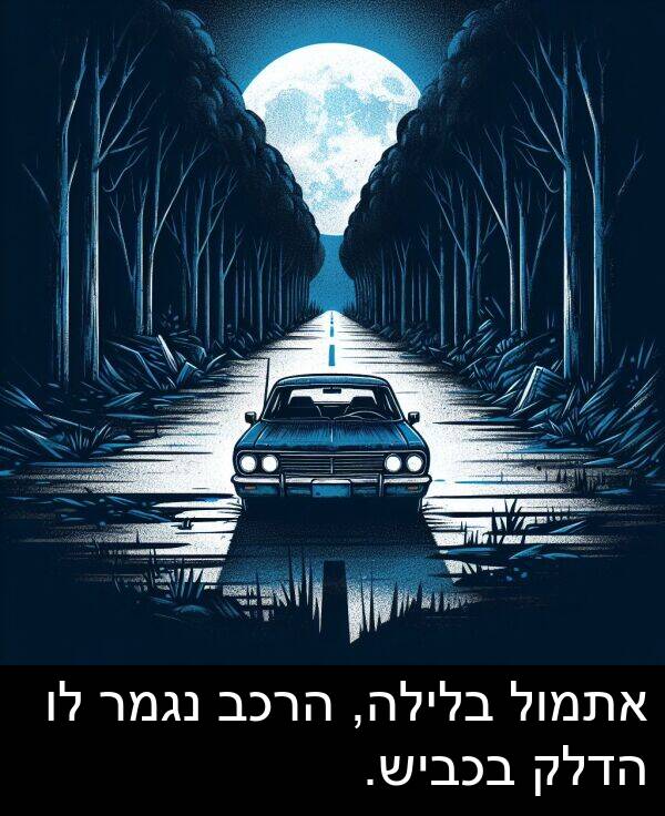 נגמר: אתמול בלילה, הרכב נגמר לו הדלק בכביש.