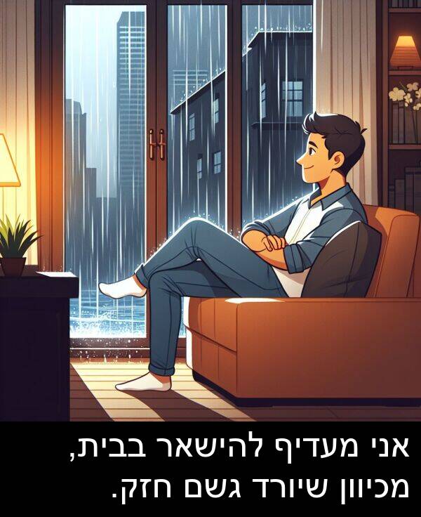 בבית: אני מעדיף להישאר בבית, מכיוון שיורד גשם חזק.
