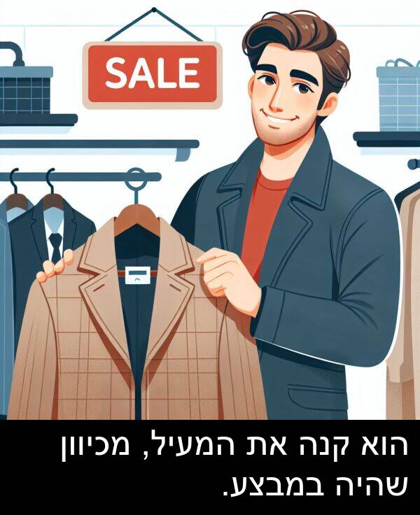 קנה: הוא קנה את המעיל, מכיוון שהיה במבצע.