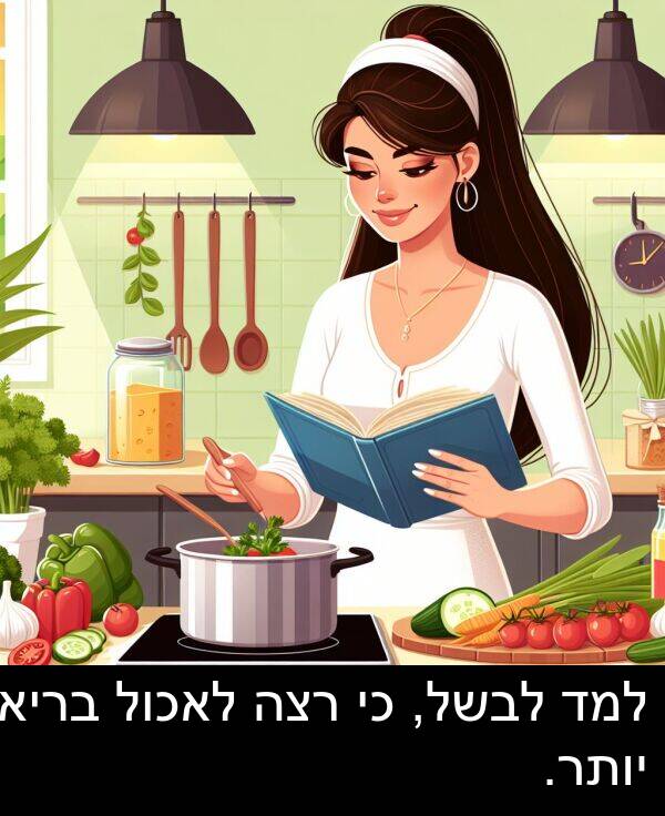 רצה: למד לבשל, כי רצה לאכול בריא יותר.