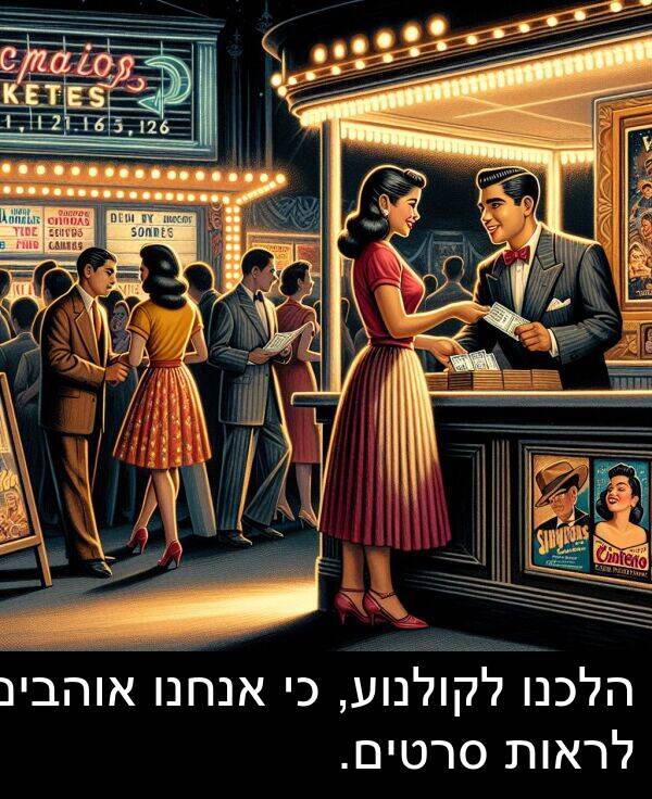 סרטים: הלכנו לקולנוע, כי אנחנו אוהבים לראות סרטים.
