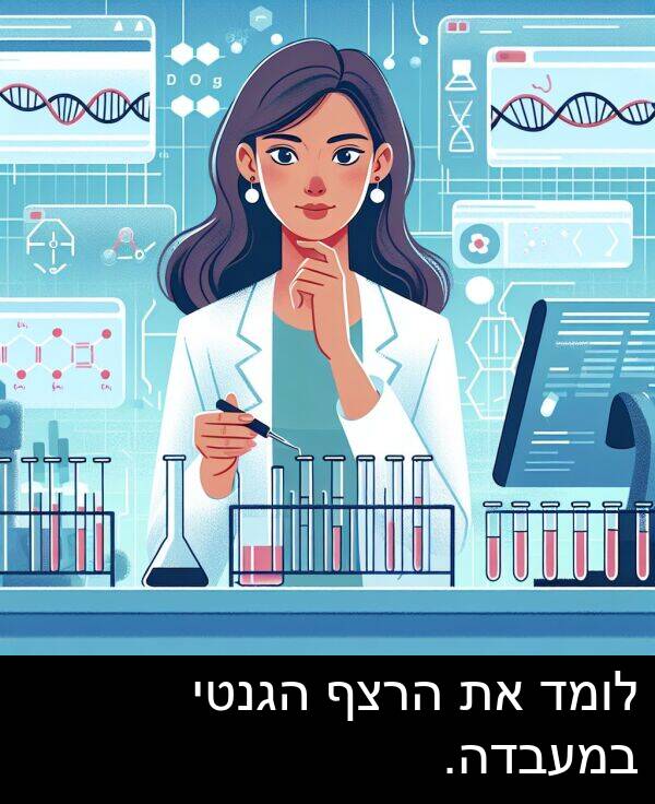 הרצף: לומד את הרצף הגנטי במעבדה.