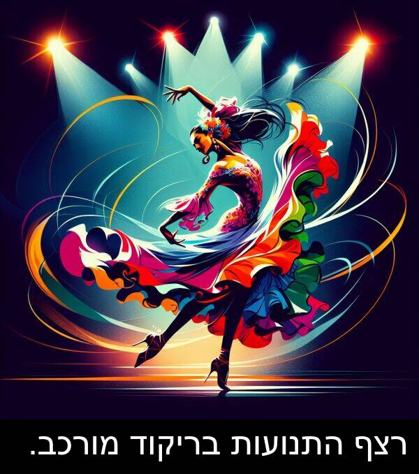 רצף: רצף התנועות בריקוד מורכב.