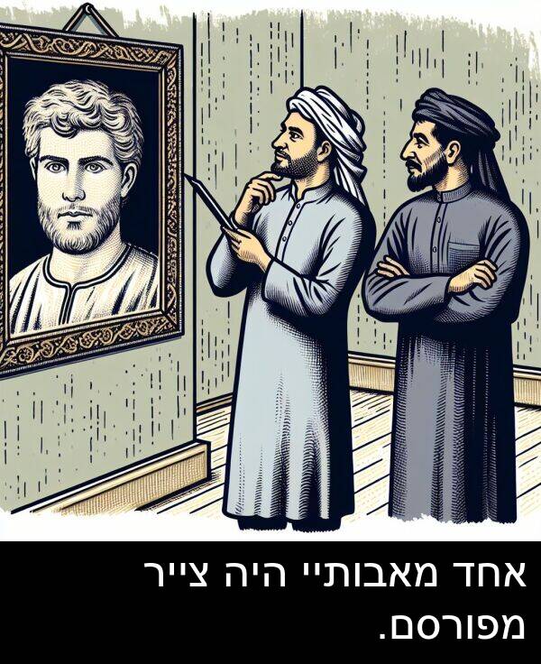 צייר: אחד מאבותיי היה צייר מפורסם.
