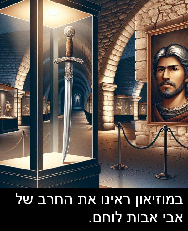 אבות: במוזיאון ראינו את החרב של אבי אבות לוחם.