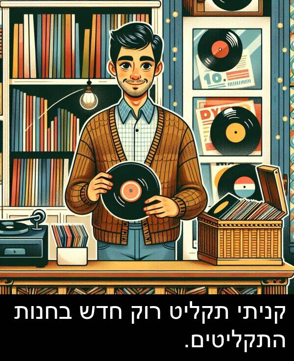 קניתי: קניתי תקליט רוק חדש בחנות התקליטים.