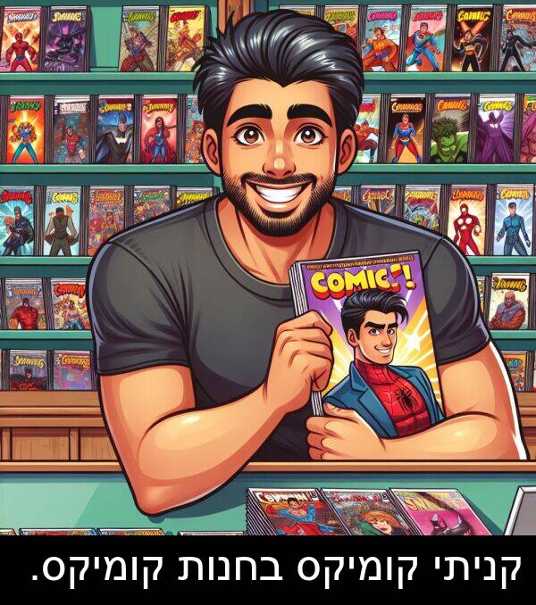 קניתי: קניתי קומיקס בחנות קומיקס.