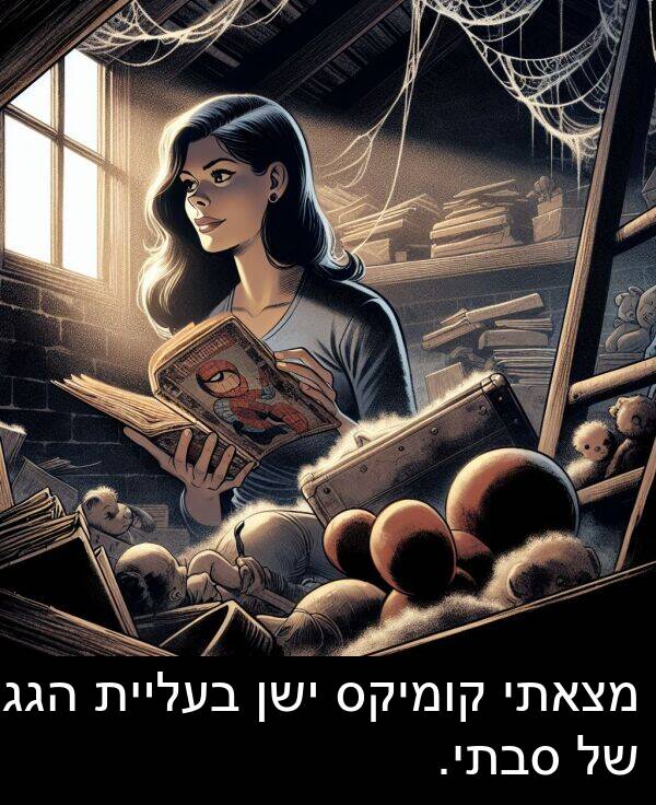 סבתי: מצאתי קומיקס ישן בעליית הגג של סבתי.
