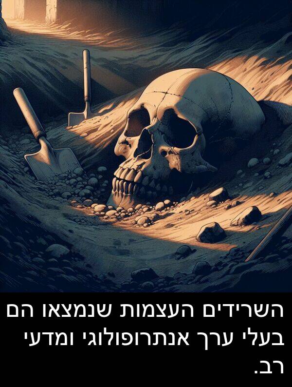 ערך: השרידים העצמות שנמצאו הם בעלי ערך אנתרופולוגי ומדעי רב.