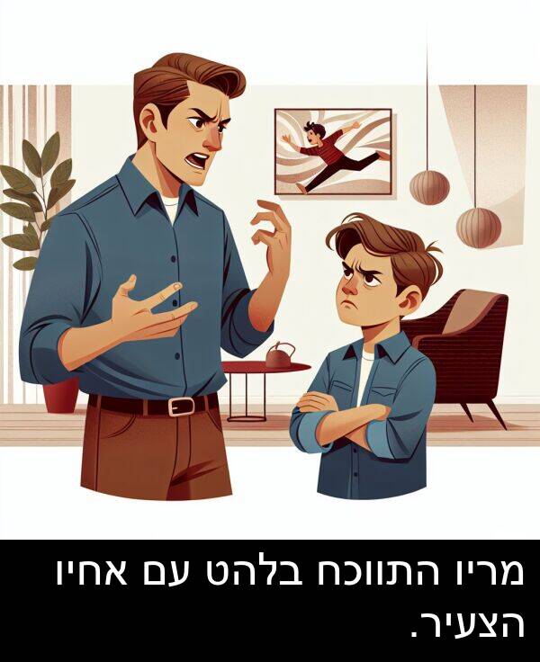 אחיו: מריו התווכח בלהט עם אחיו הצעיר.