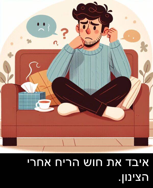 אחרי: איבד את חוש הריח אחרי הצינון.