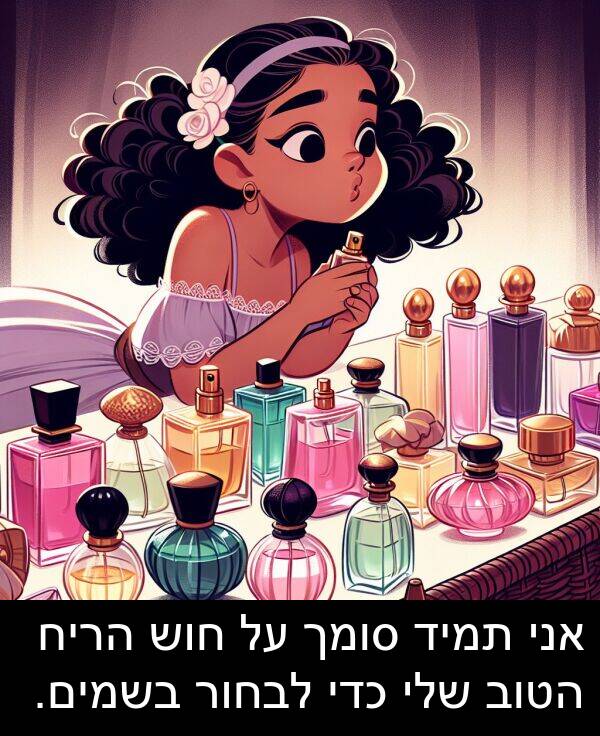 סומך: אני תמיד סומך על חוש הריח הטוב שלי כדי לבחור בשמים.