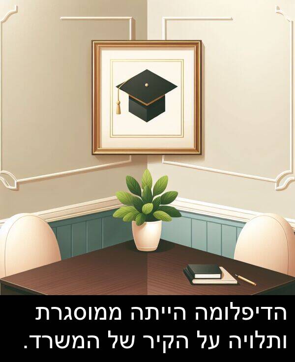הקיר: הדיפלומה הייתה ממוסגרת ותלויה על הקיר של המשרד.