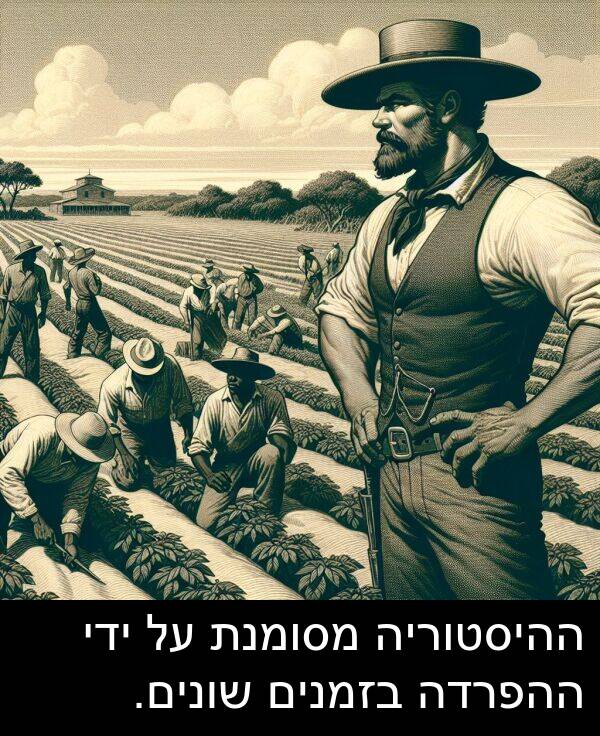 ידי: ההיסטוריה מסומנת על ידי ההפרדה בזמנים שונים.