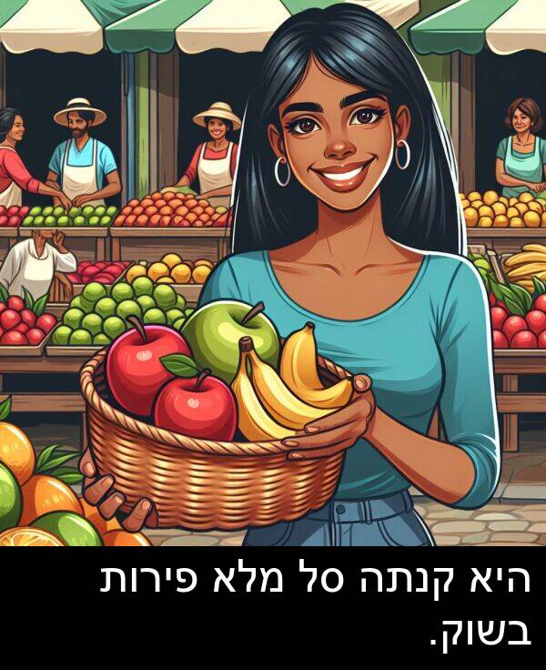 פירות: היא קנתה סל מלא פירות בשוק.