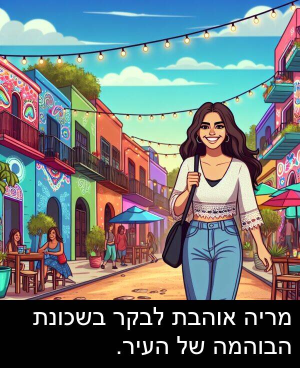 אוהבת: מריה אוהבת לבקר בשכונת הבוהמה של העיר.