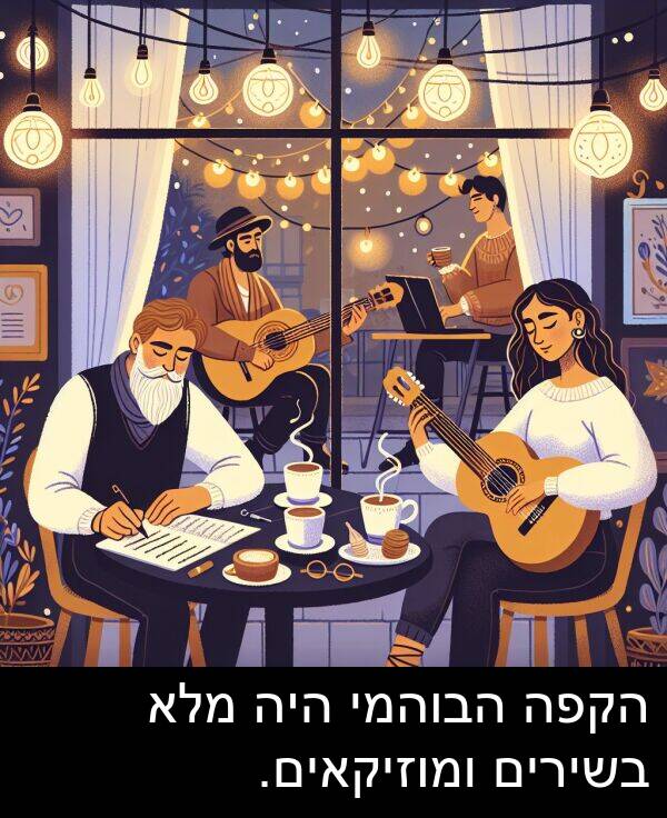 ומוזיקאים: הקפה הבוהמי היה מלא בשירים ומוזיקאים.