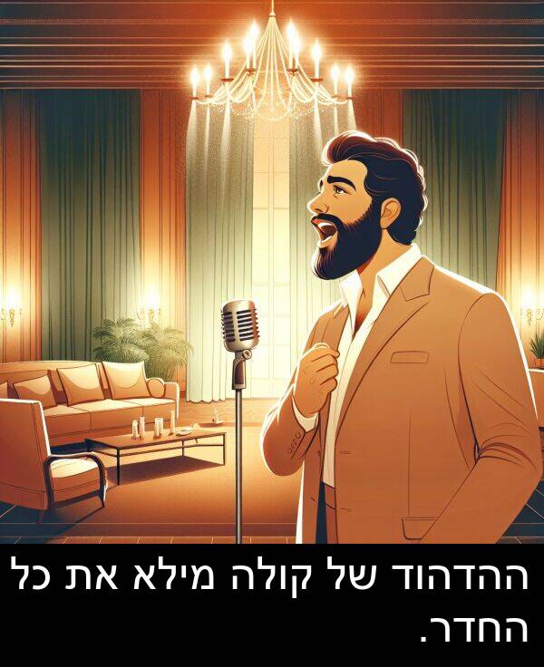 קולה: ההדהוד של קולה מילא את כל החדר.