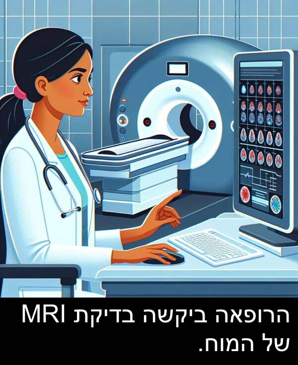 בדיקת: הרופאה ביקשה בדיקת MRI של המוח.