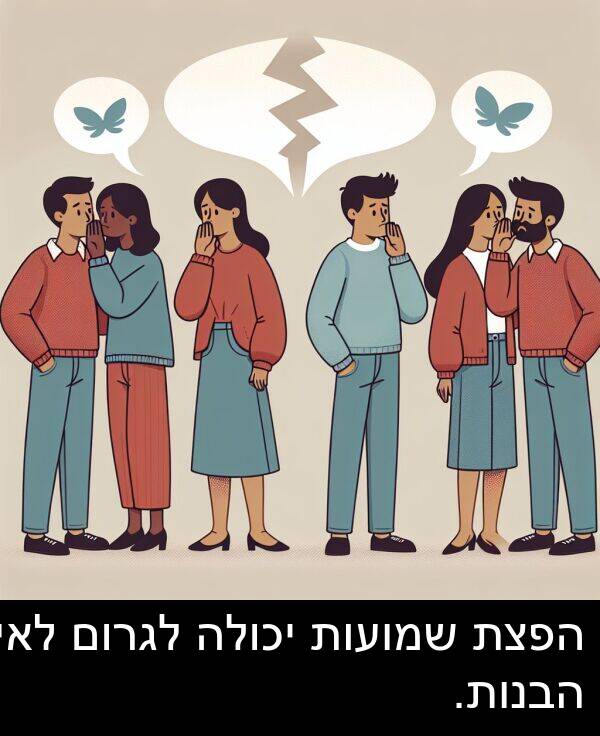 יכולה: הפצת שמועות יכולה לגרום לאי הבנות.