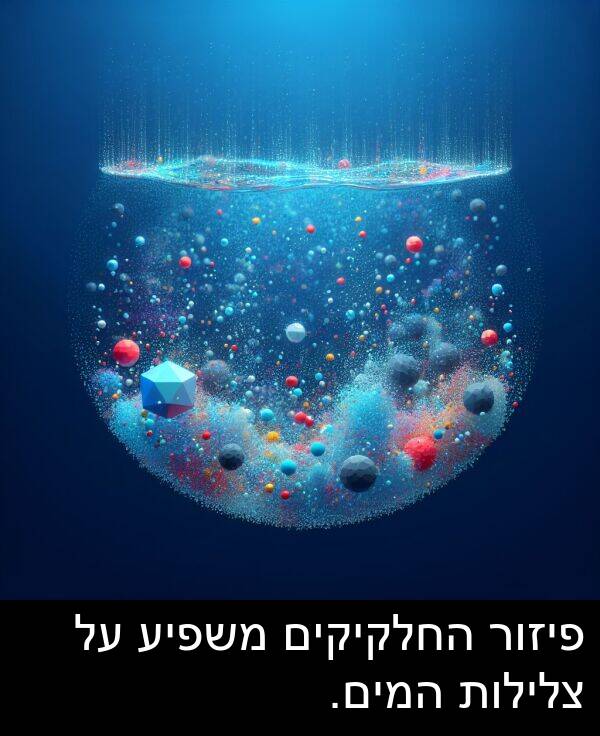 פיזור: פיזור החלקיקים משפיע על צלילות המים.