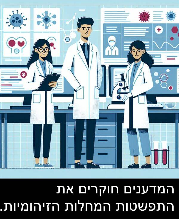 חוקרים: המדענים חוקרים את התפשטות המחלות הזיהומיות.