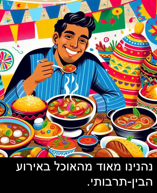 באירוע: נהנינו מאוד מהאוכל באירוע הבין-תרבותי.