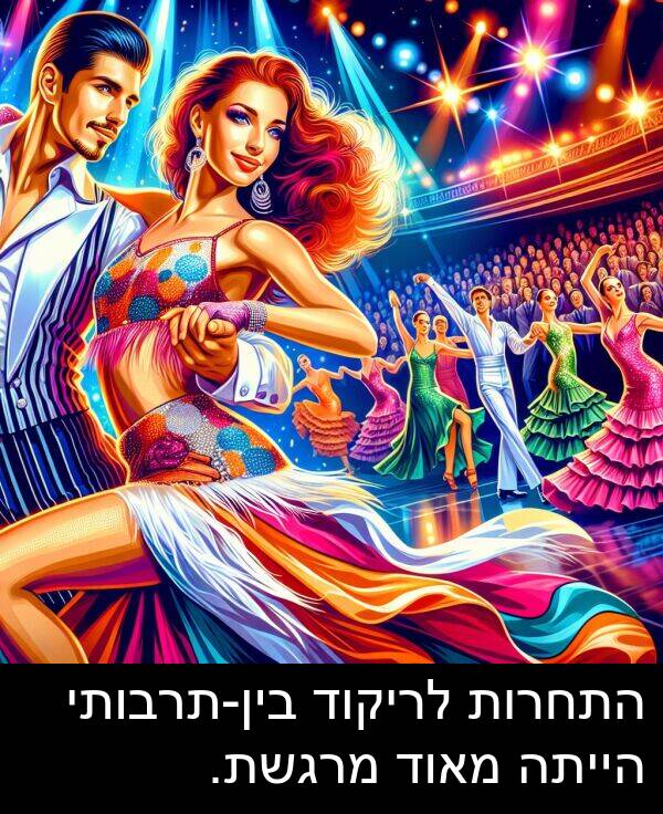 מרגשת: התחרות לריקוד בין-תרבותי הייתה מאוד מרגשת.