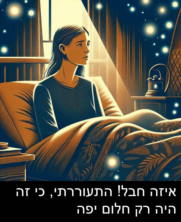 איזה: איזה חבל! התעוררתי, כי זה היה רק חלום יפה