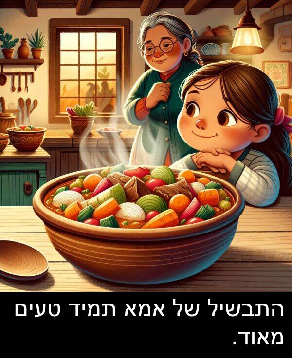 טעים: התבשיל של אמא תמיד טעים מאוד.