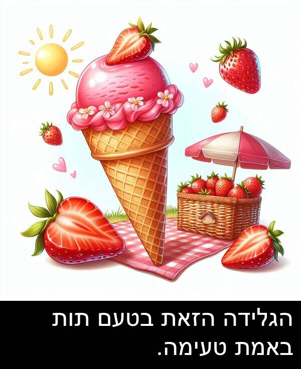 באמת: הגלידה הזאת בטעם תות באמת טעימה.