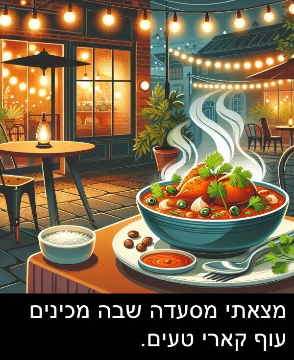 טעים: מצאתי מסעדה שבה מכינים עוף קארי טעים.