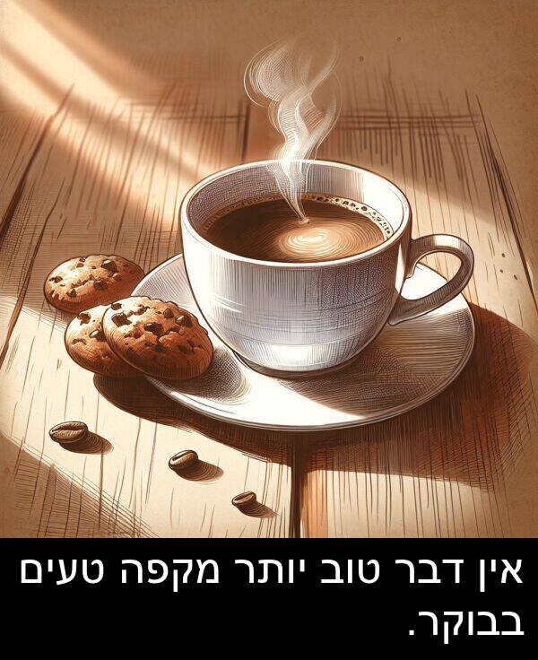 טעים: אין דבר טוב יותר מקפה טעים בבוקר.
