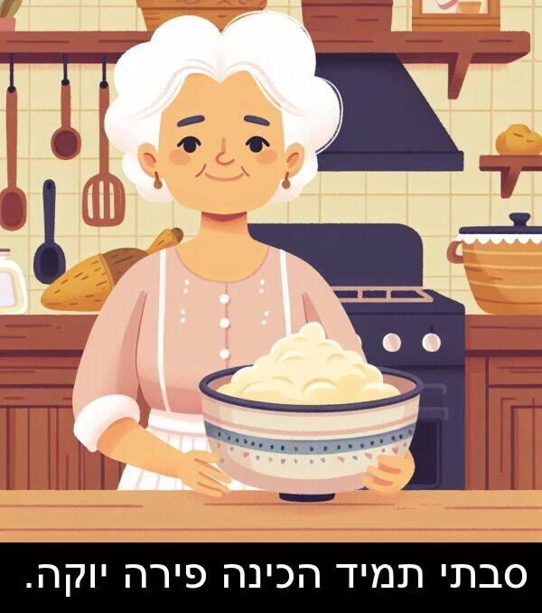 פירה: סבתי תמיד הכינה פירה יוקה.
