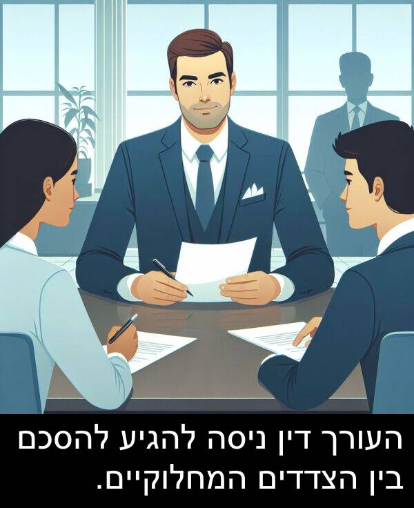 דין: העורך דין ניסה להגיע להסכם בין הצדדים המחלוקיים.