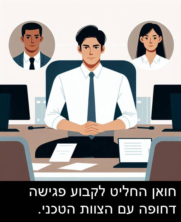 פגישה: חואן החליט לקבוע פגישה דחופה עם הצוות הטכני.