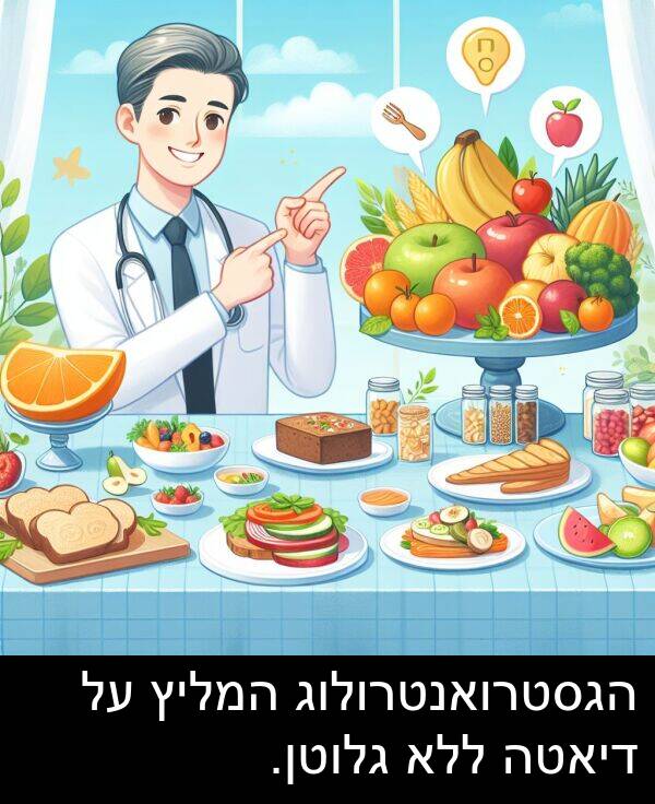 דיאטה: הגסטרואנטרולוג המליץ על דיאטה ללא גלוטן.