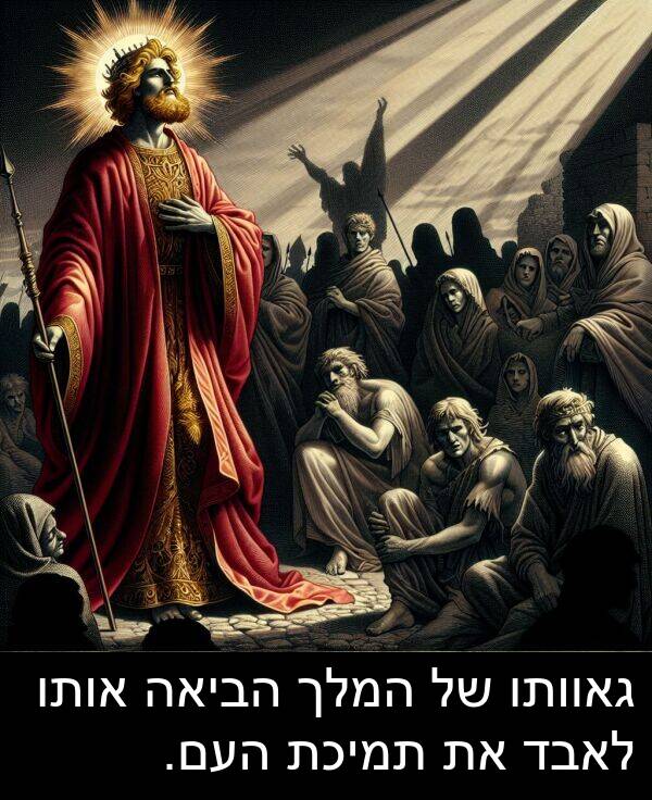 גאוותו: גאוותו של המלך הביאה אותו לאבד את תמיכת העם.