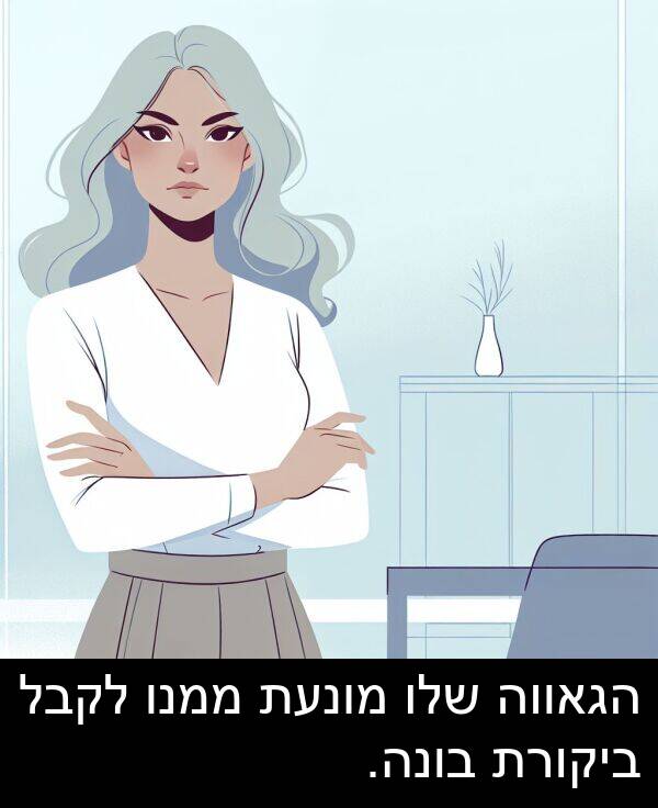 הגאווה: הגאווה שלו מונעת ממנו לקבל ביקורת בונה.
