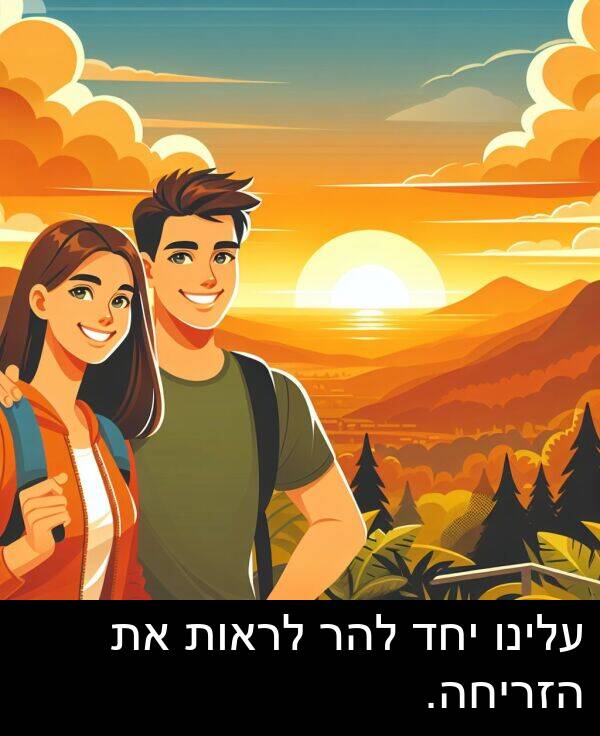 עלינו: עלינו יחד להר לראות את הזריחה.