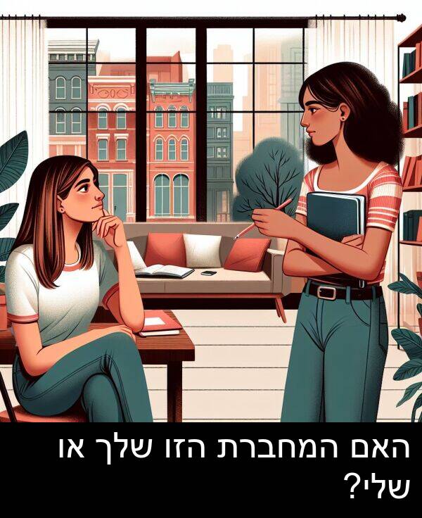 האם: האם המחברת הזו שלך או שלי?