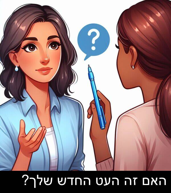 האם: האם זה העט החדש שלך?