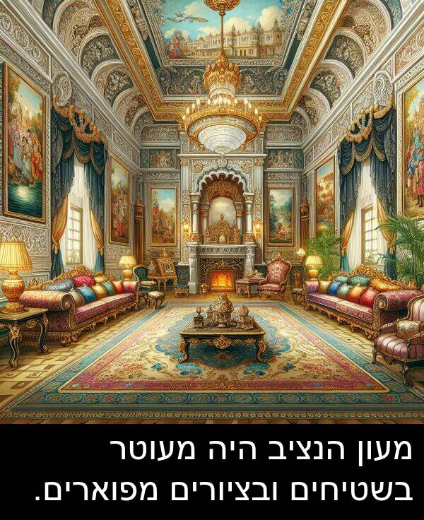 מפוארים: מעון הנציב היה מעוטר בשטיחים ובציורים מפוארים.