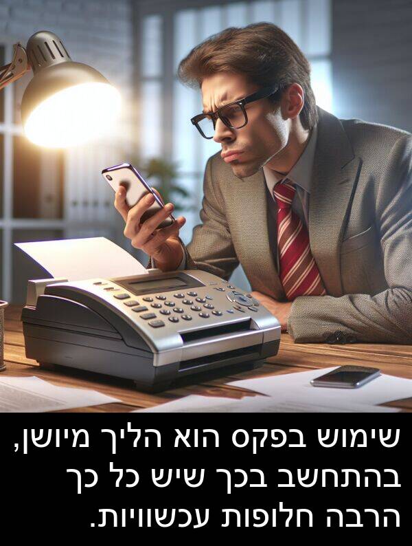 בפקס: שימוש בפקס הוא הליך מיושן, בהתחשב בכך שיש כל כך הרבה חלופות עכשוויות.